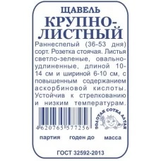 Щавель Крупнолистный (белый пакет) 1гр.