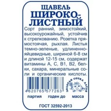 Щавель Широколистный ( белый пакет ) 1 гр.