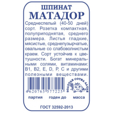  Шпинат Матадор ( белый пакет ) 1 гр.
