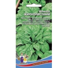 Шпинат Жирнолистный (белый пакет) 1 гр.