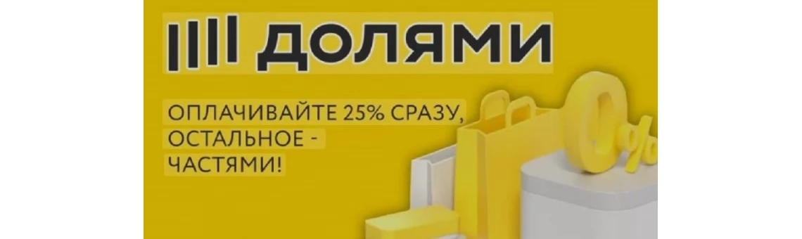 Оплата долями