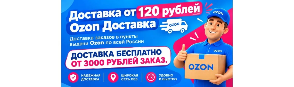 Озон Доставка