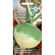 Брюква Детская Любовь 0.5 гр.