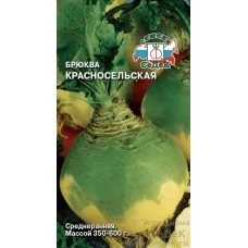 Брюква Красносельская 0.5 гр.