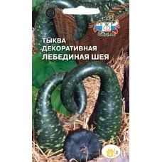 Тыква декоративная Лебединая шея, 1 гр