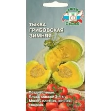 Тыква Грибовская Зимняя 2 гр.	