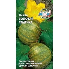 Тыква Золотая Семечка 2 гр.