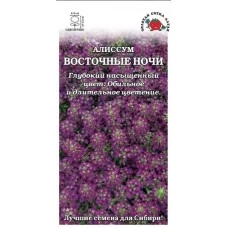 Алиссум Восточные Ночи 0,1 гр.