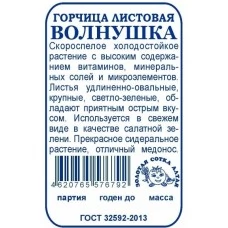 Горчица листовая Волнушка (белый пакет) 0.3 гр.