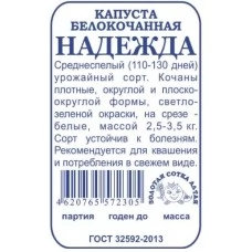 Капуста белокочанная Надежда (белый пакет) 0,5 гр.