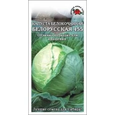 Капуста белокочанная Белорусская 455, 0,5 гр.