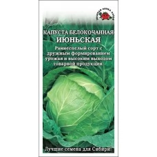 Капуста белокочанная Июньская, 0,5 гр.