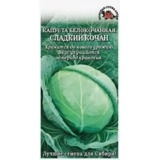 Капуста белокочанная Сладкий кочан, 0,2 гр