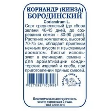 Кориандр Бородинский б/п  2г