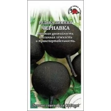 Редька Чернавка, 1 гр.