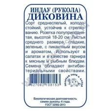 Индау (рукола) Диковина ( белый пакет )  1 гр.