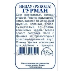 Рукола (Индау) Гурман ( белый пакет ) 1 гр.