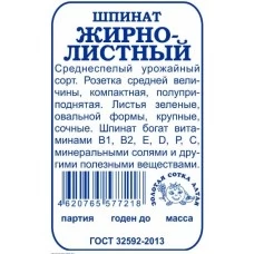 Шпинат Жирнолистный (белый пакет) 1 гр.