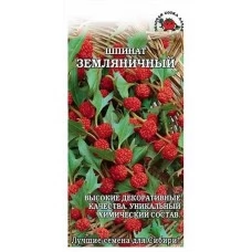Шпинат Земляничный 0,2 г