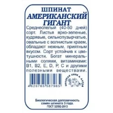 Шпинат Американский гигант (белый пакет), 1 гр
