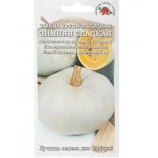 Тыква Зимняя сладкая, 2 гр