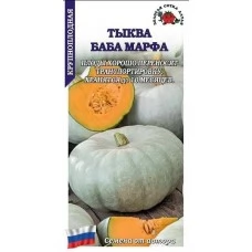 Тыква Баба Марфа 1г