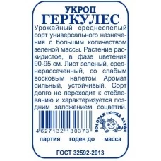 Укроп Геркулес ( белый пакет ) 2 гр.