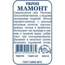 Укроп Мамонт ( белый пакет ) 2 гр.