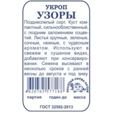 Укроп Узоры (белый пакет) 2 гр.