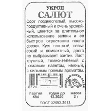 Укроп Салют 1 г.