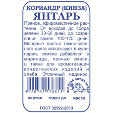 Кориандр (кинза) Янтарь 2 г.