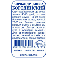 Кориандр (кинза) овощной Бородинский 2 г.