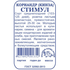 Кориандр (кинза) Стимул 2 г.
