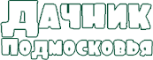 Магазин   «Дачник Подмосковья»      